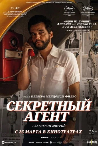 Секретный агент (2025) онлайн бесплатно